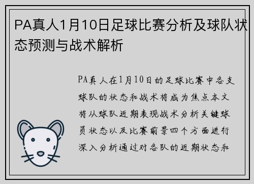 PA真人1月10日足球比赛分析及球队状态预测与战术解析
