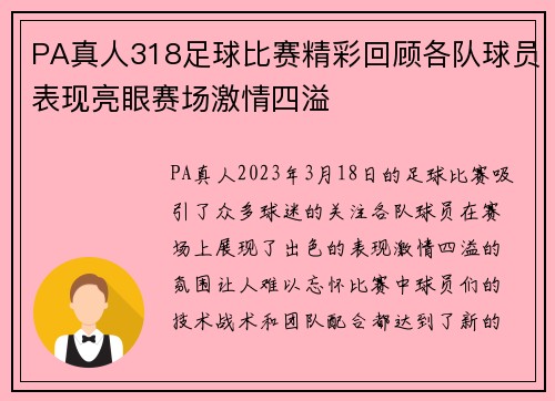 PA真人318足球比赛精彩回顾各队球员表现亮眼赛场激情四溢