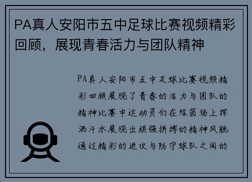 PA真人安阳市五中足球比赛视频精彩回顾，展现青春活力与团队精神