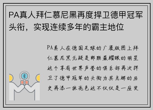 PA真人拜仁慕尼黑再度捍卫德甲冠军头衔，实现连续多年的霸主地位