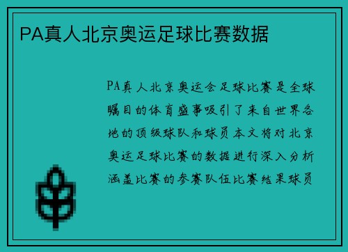 PA真人北京奥运足球比赛数据