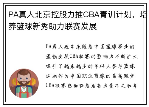 PA真人北京控股力推CBA青训计划，培养篮球新秀助力联赛发展