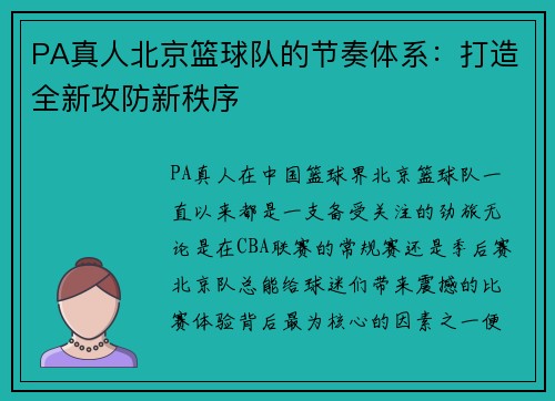 PA真人北京篮球队的节奏体系：打造全新攻防新秩序