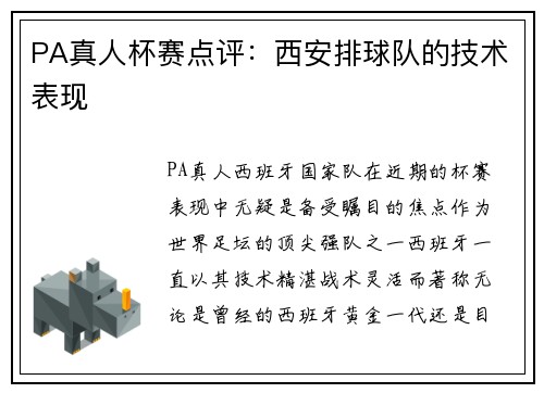 PA真人杯赛点评：西安排球队的技术表现