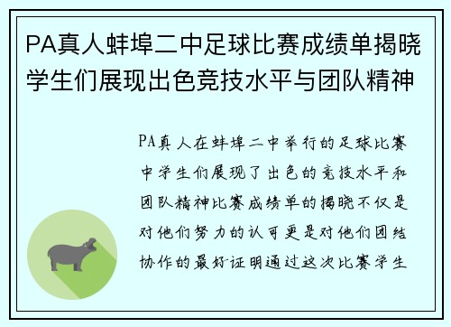PA真人蚌埠二中足球比赛成绩单揭晓学生们展现出色竞技水平与团队精神