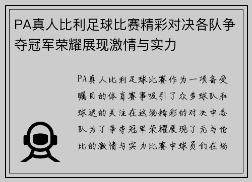PA真人比利足球比赛精彩对决各队争夺冠军荣耀展现激情与实力