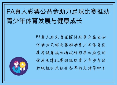 PA真人彩票公益金助力足球比赛推动青少年体育发展与健康成长