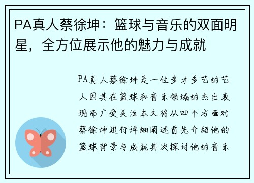 PA真人蔡徐坤：篮球与音乐的双面明星，全方位展示他的魅力与成就