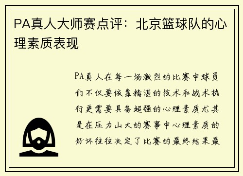 PA真人大师赛点评：北京篮球队的心理素质表现