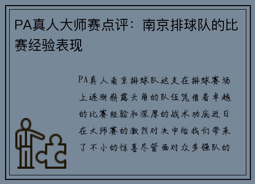 PA真人大师赛点评：南京排球队的比赛经验表现