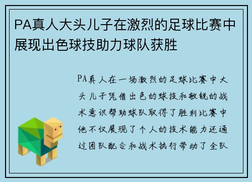 PA真人大头儿子在激烈的足球比赛中展现出色球技助力球队获胜