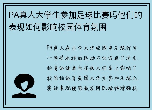 PA真人大学生参加足球比赛吗他们的表现如何影响校园体育氛围