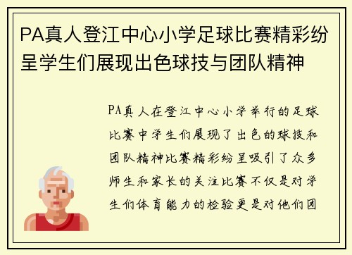 PA真人登江中心小学足球比赛精彩纷呈学生们展现出色球技与团队精神