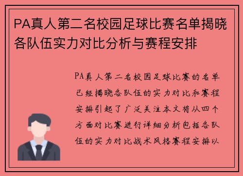 PA真人第二名校园足球比赛名单揭晓各队伍实力对比分析与赛程安排