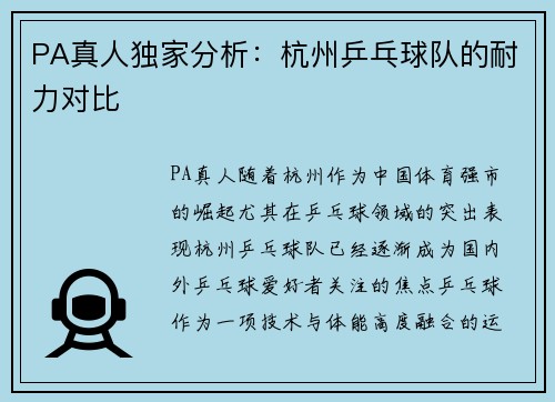 PA真人独家分析：杭州乒乓球队的耐力对比