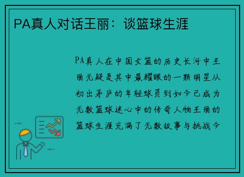 PA真人对话王丽：谈篮球生涯
