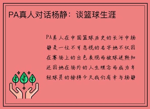 PA真人对话杨静：谈篮球生涯