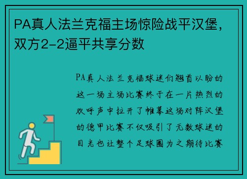 PA真人法兰克福主场惊险战平汉堡，双方2-2逼平共享分数