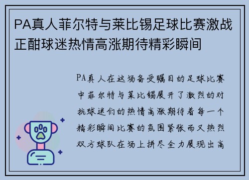 PA真人菲尔特与莱比锡足球比赛激战正酣球迷热情高涨期待精彩瞬间