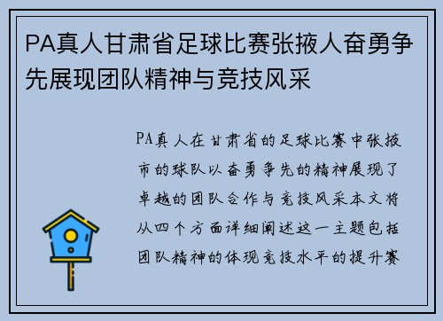 PA真人甘肃省足球比赛张掖人奋勇争先展现团队精神与竞技风采