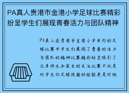 PA真人贵港市金港小学足球比赛精彩纷呈学生们展现青春活力与团队精神