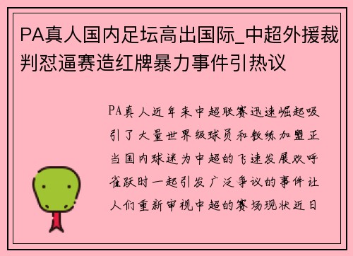PA真人国内足坛高出国际_中超外援裁判怼逼赛造红牌暴力事件引热议