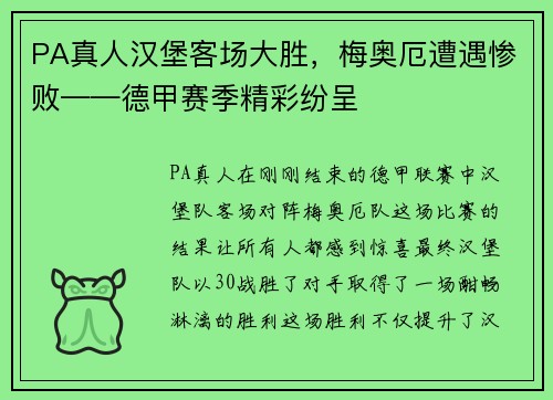 PA真人汉堡客场大胜，梅奥厄遭遇惨败——德甲赛季精彩纷呈