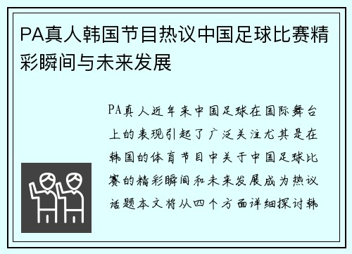 PA真人韩国节目热议中国足球比赛精彩瞬间与未来发展