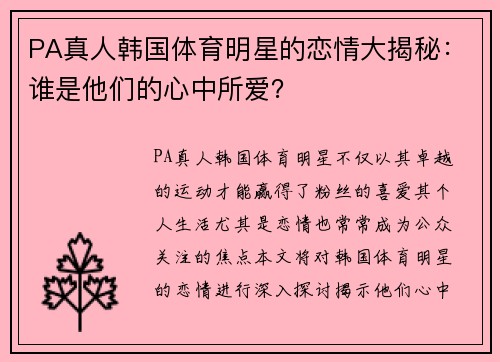 PA真人韩国体育明星的恋情大揭秘：谁是他们的心中所爱？