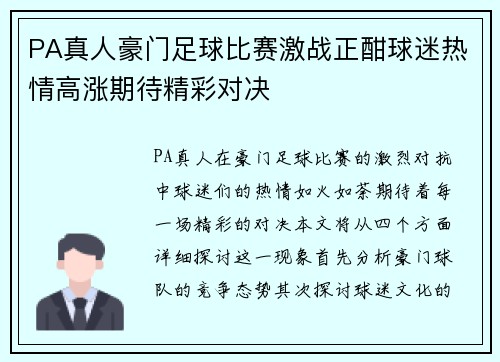 PA真人豪门足球比赛激战正酣球迷热情高涨期待精彩对决