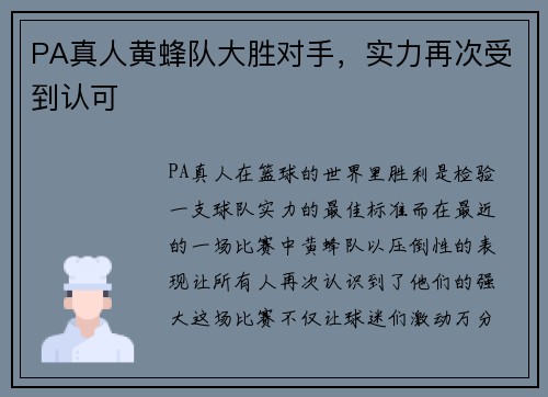 PA真人黄蜂队大胜对手，实力再次受到认可