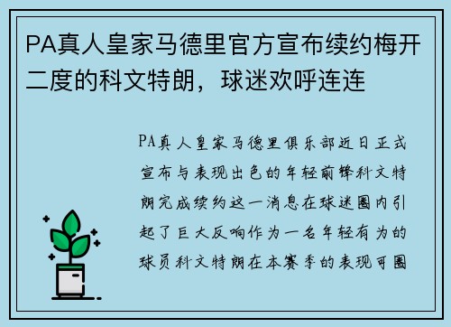 PA真人皇家马德里官方宣布续约梅开二度的科文特朗，球迷欢呼连连