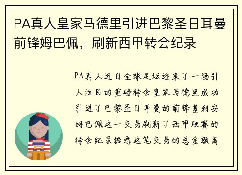 PA真人皇家马德里引进巴黎圣日耳曼前锋姆巴佩，刷新西甲转会纪录