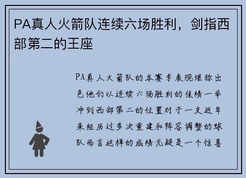 PA真人火箭队连续六场胜利，剑指西部第二的王座