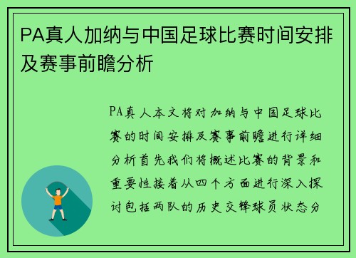 PA真人加纳与中国足球比赛时间安排及赛事前瞻分析