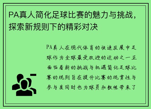 PA真人简化足球比赛的魅力与挑战，探索新规则下的精彩对决