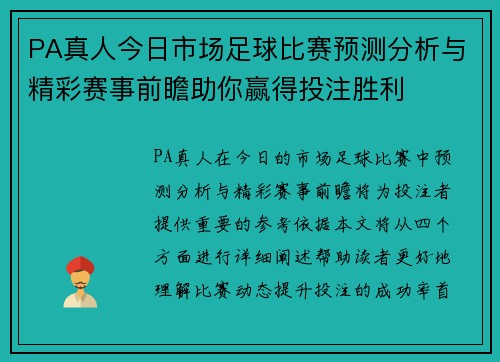 PA真人今日市场足球比赛预测分析与精彩赛事前瞻助你赢得投注胜利