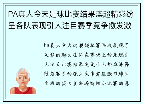 PA真人今天足球比赛结果澳超精彩纷呈各队表现引人注目赛季竞争愈发激烈