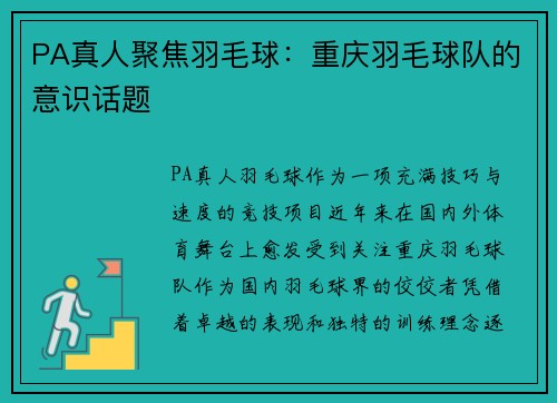 PA真人聚焦羽毛球：重庆羽毛球队的意识话题