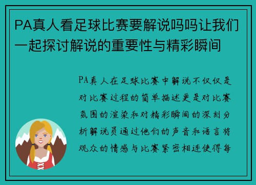 PA真人看足球比赛要解说吗吗让我们一起探讨解说的重要性与精彩瞬间