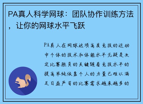 PA真人科学网球：团队协作训练方法，让你的网球水平飞跃