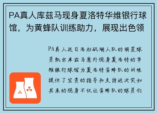 PA真人库兹马现身夏洛特华维银行球馆，为黄蜂队训练助力，展现出色领袖魅力