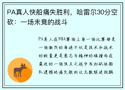PA真人快船痛失胜利，哈雷尔30分空砍：一场未竟的战斗