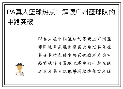PA真人篮球热点：解读广州篮球队的中路突破