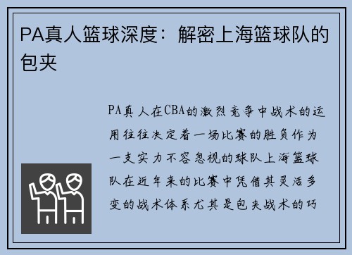 PA真人篮球深度：解密上海篮球队的包夹