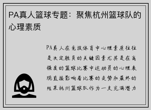 PA真人篮球专题：聚焦杭州篮球队的心理素质