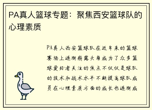 PA真人篮球专题：聚焦西安篮球队的心理素质