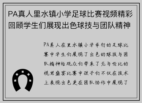 PA真人里水镇小学足球比赛视频精彩回顾学生们展现出色球技与团队精神