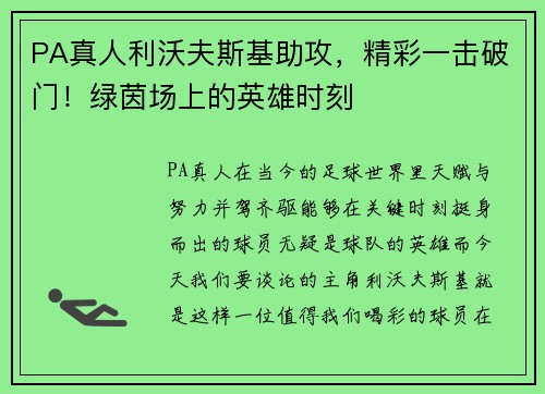 PA真人利沃夫斯基助攻，精彩一击破门！绿茵场上的英雄时刻