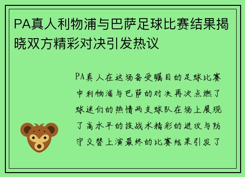PA真人利物浦与巴萨足球比赛结果揭晓双方精彩对决引发热议